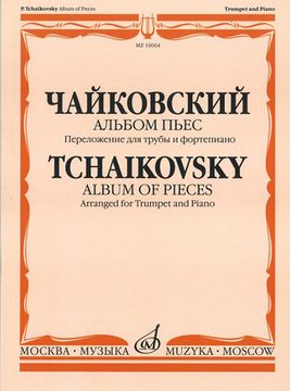 Чайковский П. И. Альбом пьес. Переложение для трубы и фортепиано, изд-во «Музыка»