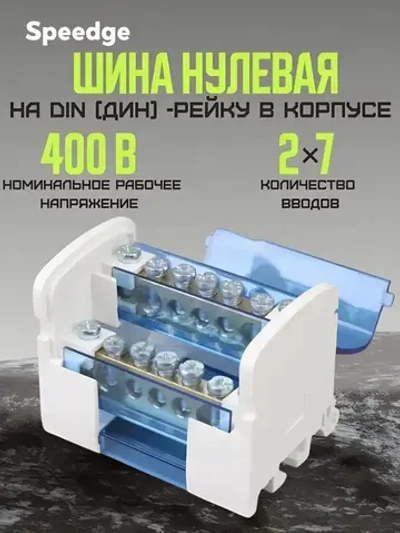 Шина нулевая 125 А на DIN(дин)-рейку в корпусе (кросс-модуль) 2х7
