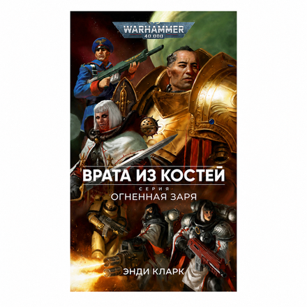 Книга "Врата из костей"