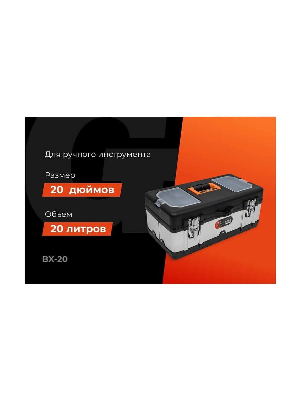 Ящик для инструментов Gigant 20 BX-20
