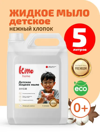 Жидкое мыло для рук Kitto детское гипоаллергенное 5 литров хлопок