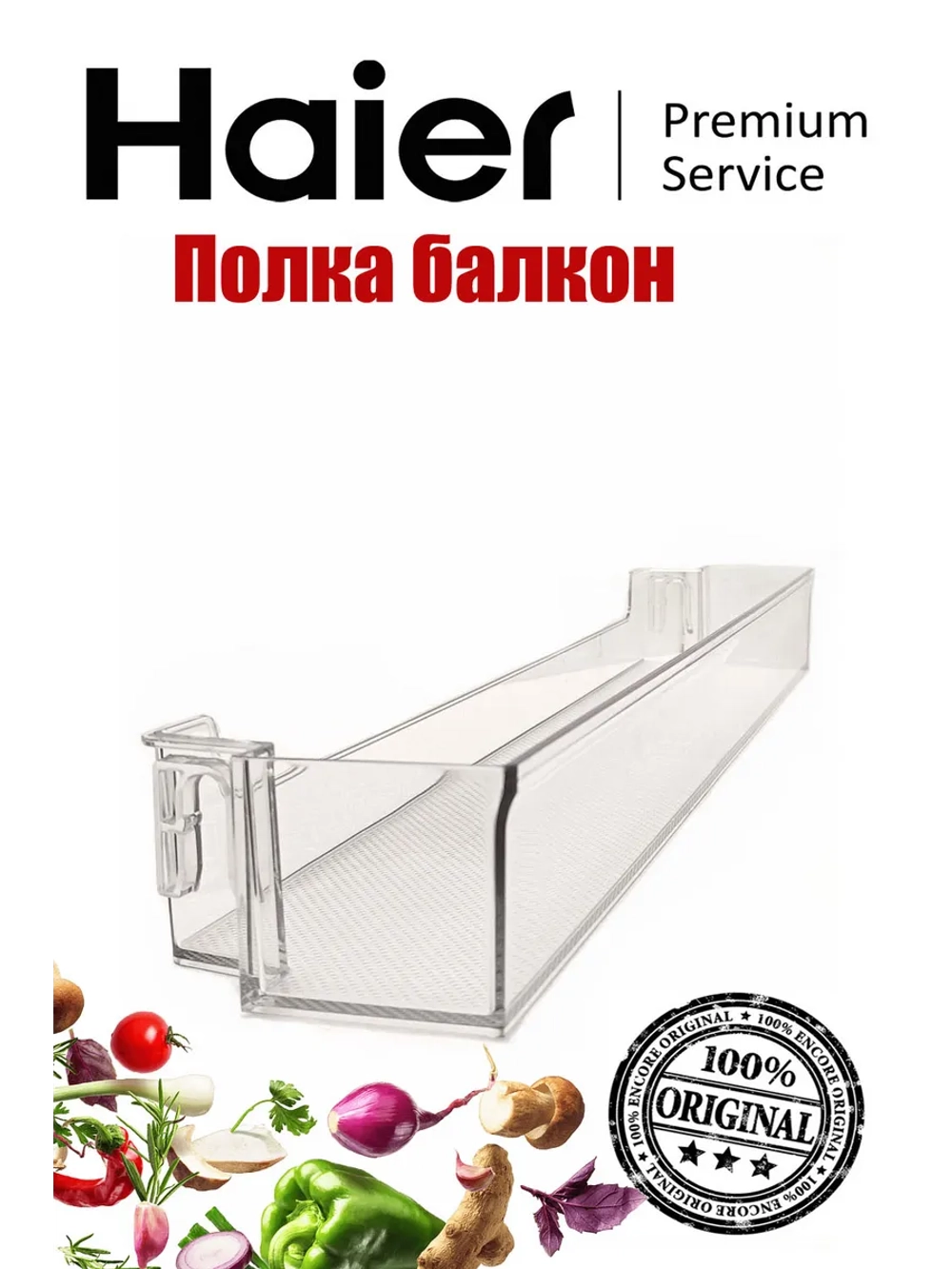 Балкон двери (полка для бутылок) для холодильника 0060239629 Haier