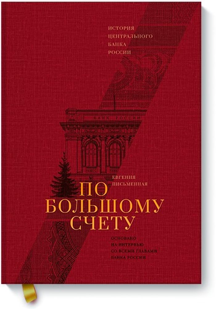 По большому счету. История Центрального Банка России