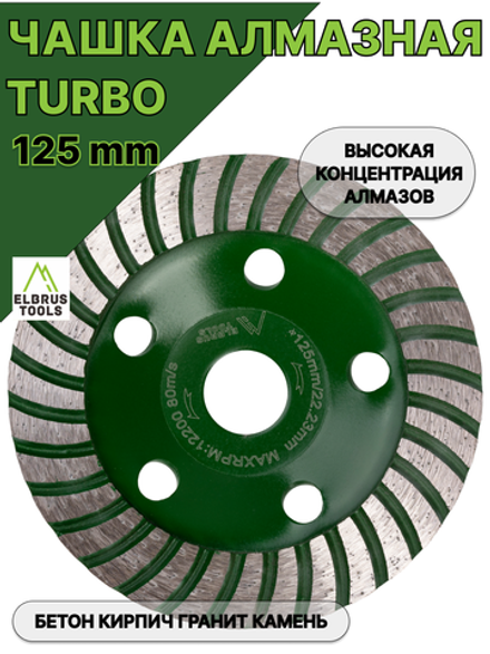 Чашка алмазная зачистная turbo, 125мм
