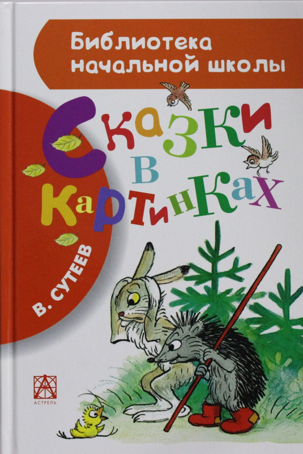 Сказки в картинках