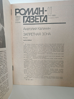 Роман-газета. № 11 (1113), 1989. Калинин А. Запретная зона