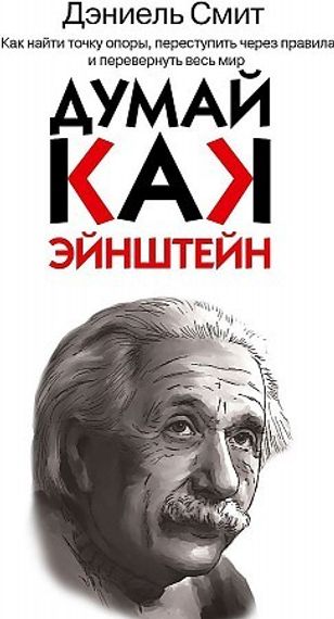 Думай, как Эйнштейн