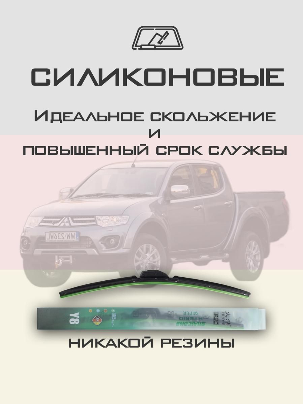 Щетки стеклоочистителя HUOYE Y8 550/475 мм на Mitsubishi L200 | Hook/J-Hook