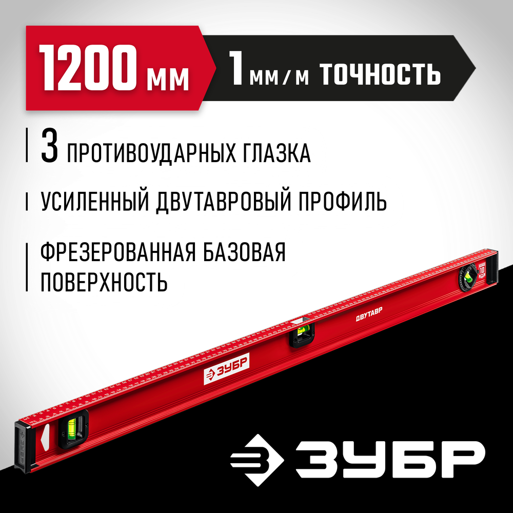 ЗУБР ДВУТАВР, 1200 мм, двутавровый, уровень с усиленным профилем (4-34583-120)