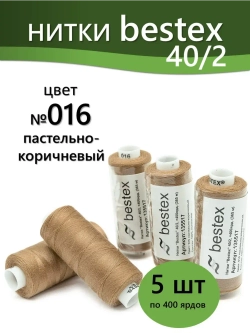 Нитки BESTEX для швейных машин и оверлока 40/2, упаковка 5 шт, цвет 016 пастельно-коричневый