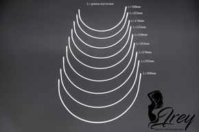 Косточки и каркасы для бюстгальтеров