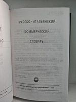 Русско-итальянский коммерческий словарь