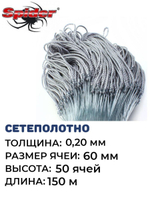 Сетеполотно леска 0,20 мм, ячея 60 мм, высота 6,0 м кукла