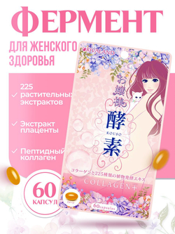 Комплекс для поддержания красоты и здоровья, Ojousama Enzyme Supplement for Beauty and Health Support, (60 капсул)
