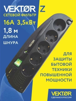 Сетевой фильтр для мощной бытовой техники 16А 3,5кВт Vektor Z черный 1,8м