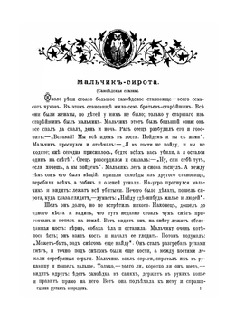 Сказки русских инородцев | В.Н. Харузина