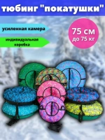 Тюбинг-ватрушка "Покатушки" 75см