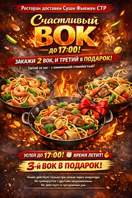 Акция "Счастливый ВОК" до 17:00