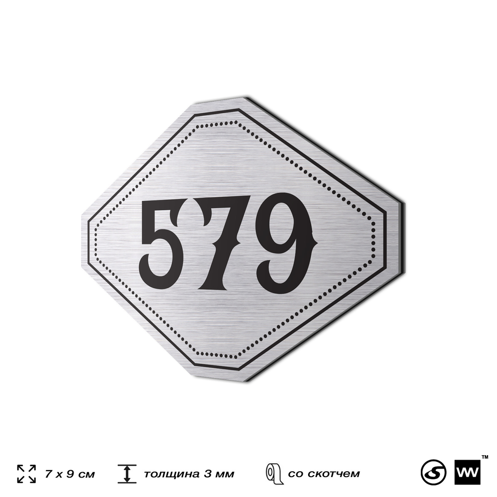 Номерок на дверь квартиры 579, для кабинета, офиса, шильдик 9 х 7 см, серебристый, Айдентика Технолоджи