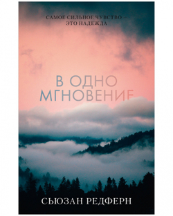 В одно мгновение