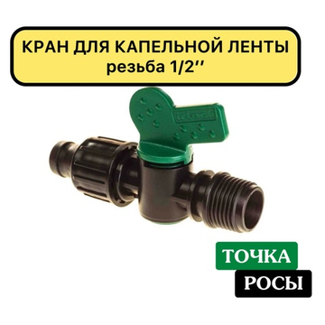 Кран для капельной ленты 1/2" наружная резьба