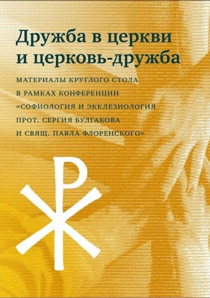 Дружба в церкви и церковь — дружба