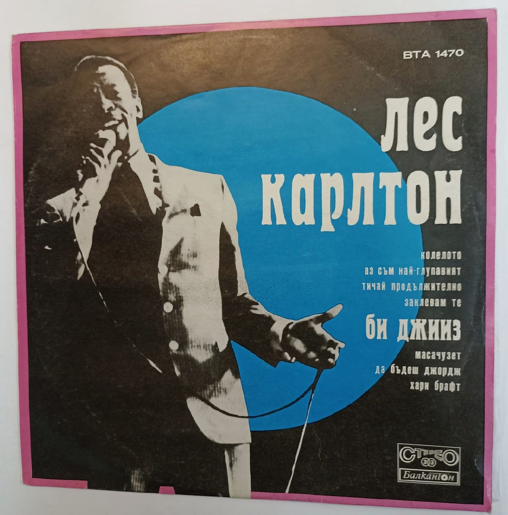 Винтажная виниловая пластинка Сборник Лес Карлтон, Би Джииз, Зигфрид Валенди (Болгария 1972)