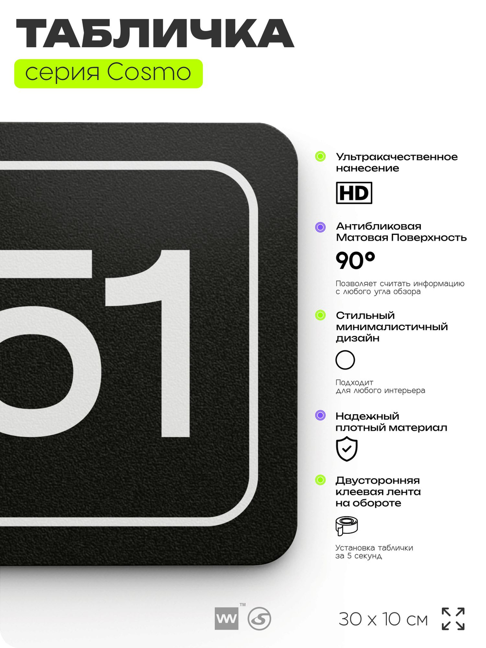 Табличка с номером помещения "Помещение №51", номер на дверь, 30 х 10 см, серия COSMO, черная, Айдентика Технолоджи