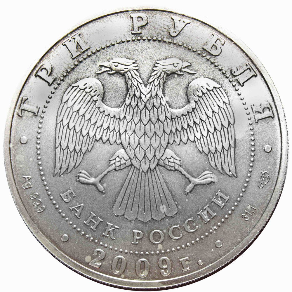 3 рубля. Инвестиционная монета  "Георгий Победоносец" 2009 год XF