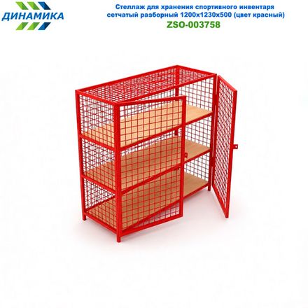 Стеллаж для хранения спортивного инвентаря сетчатый разборный 1200х1230х500 (цвет красный)