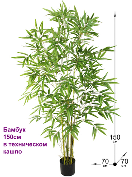 Искусственный бамбук Карибский 150см в кашпо