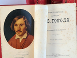 "Полное собрание сочинений Н.В.Гоголя". Н.В.Гоголь. 1880г. - редкая книга