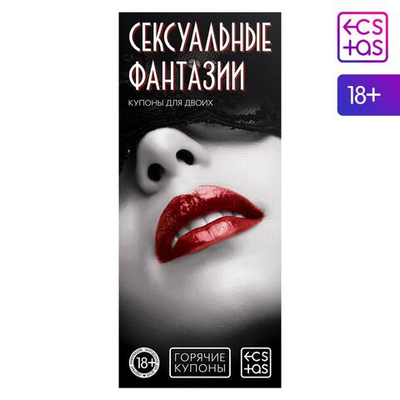 Горячие купоны Сексуальные фантазии (Цвет: разноцветный)