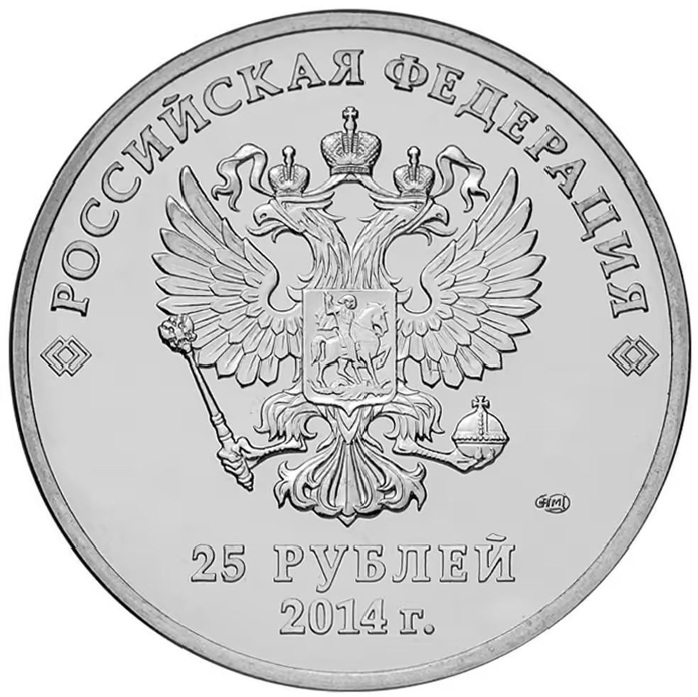 Russia 25 Rubles 2014 SPMD, "Sochi Olympics - Mascots", UNC