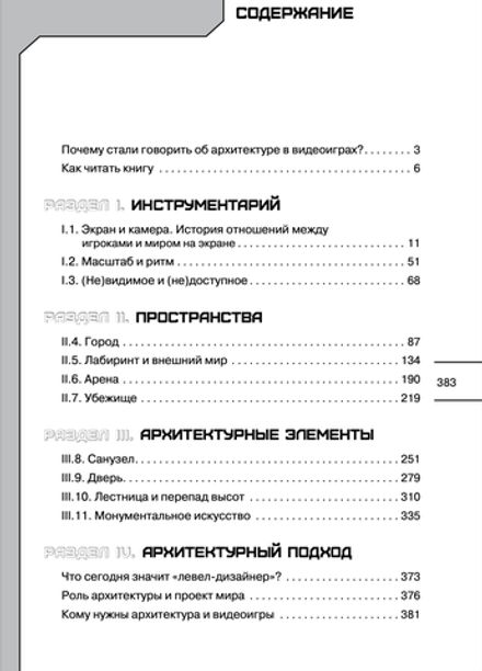 Архитектура видеоигровых миров. Уровень пройден!
