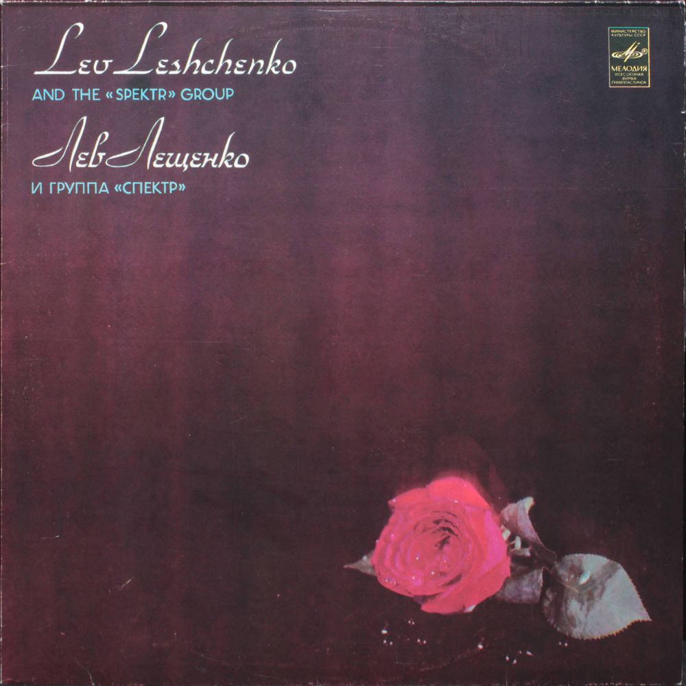 Лев Лещенко / Лев Лещенко И Группа "Спектр" (LP)