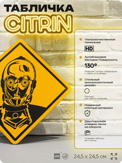 Табличка декоративная "C-3PO, Звездные Войны" на дверь и стену, прикольная штука в подарок, декоративный знак для комнаты, офиса, 24,5х24,5 см, пластиковая, Айдентика Технолоджи