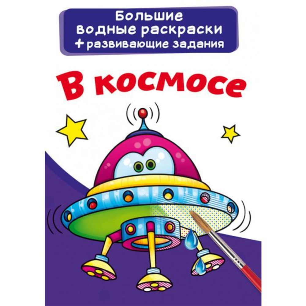 Большие водные раскраски. В космосе  Раскраски. Аппликации  Кристалл СЗКЭО
