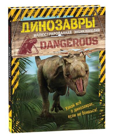 Иллюстрированная энциклопедия. Динозавры (Росмэн)