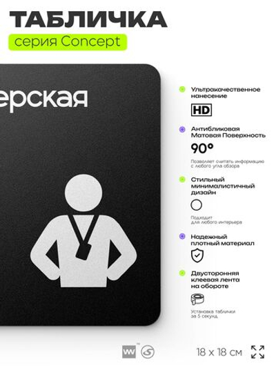 Табличка Тренерская, на дверь и стену, навигационная и информационная, серия CONCEPT, 18х18 см, Айдентика Технолоджи