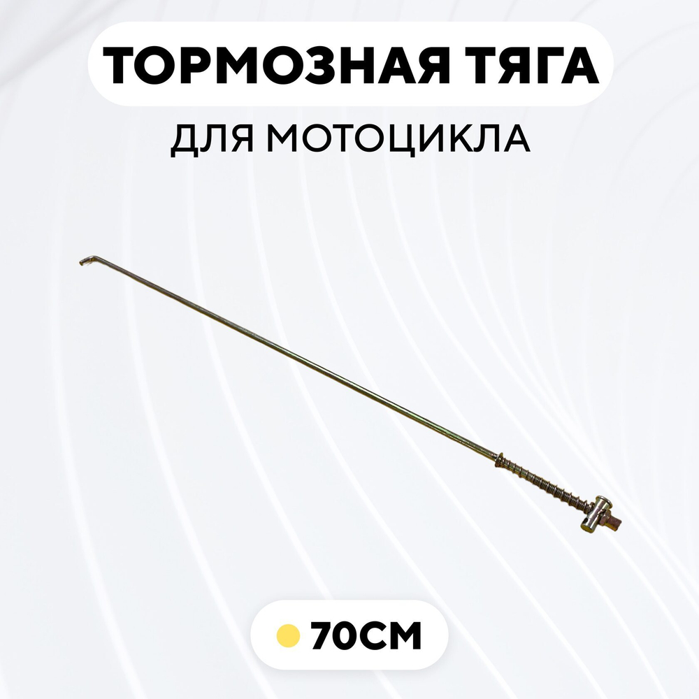 Тормозная тяга для барабанного тормоза мотоцикла