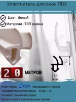 Уплотнитель для окон ПВХ, утеплитель для окон, белый, 20м