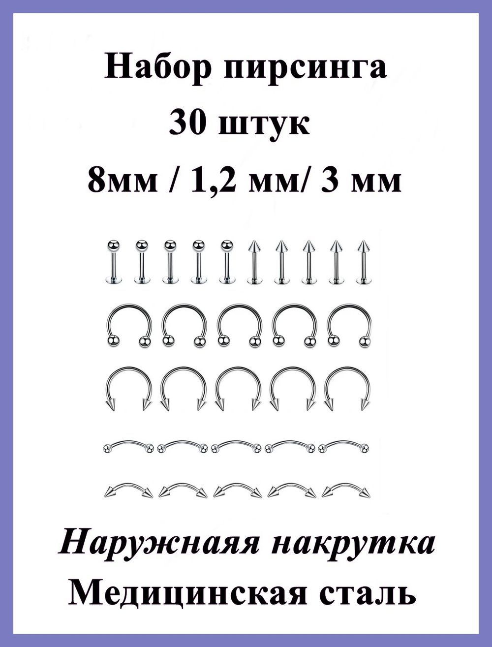 30 штук. Набор 8мм для пирсинга из медицинской стали