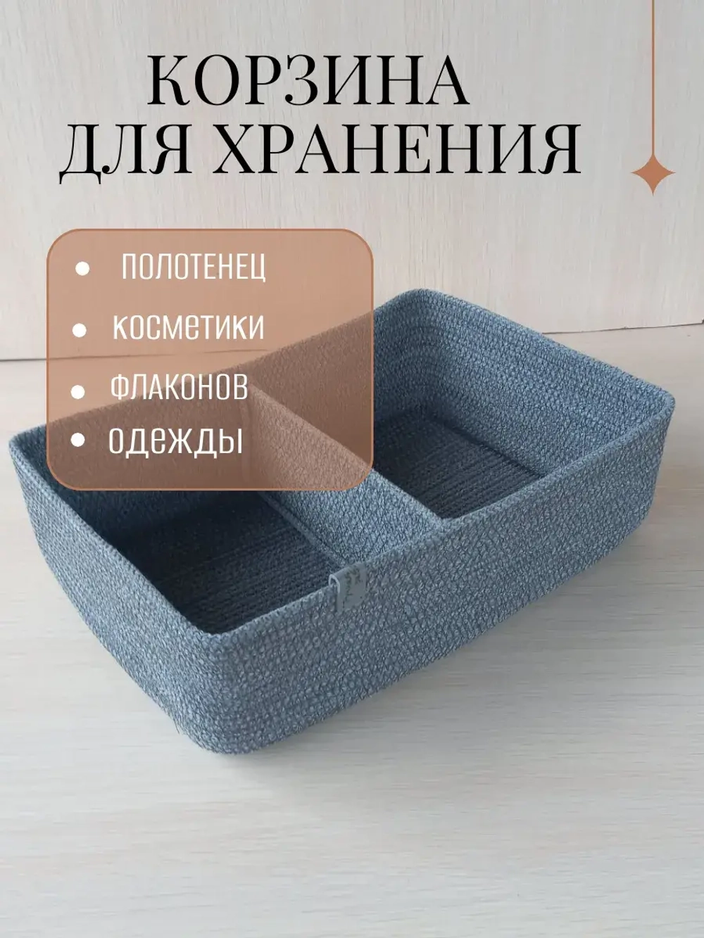 Органайзер для косметики плетеный