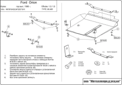 Защита картера и КПП Sheriff для Ford Orion 1986-1990 арт.08.0485