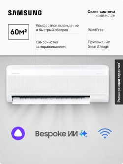 Инверторная сплит-система Samsung AR60F24C1DW