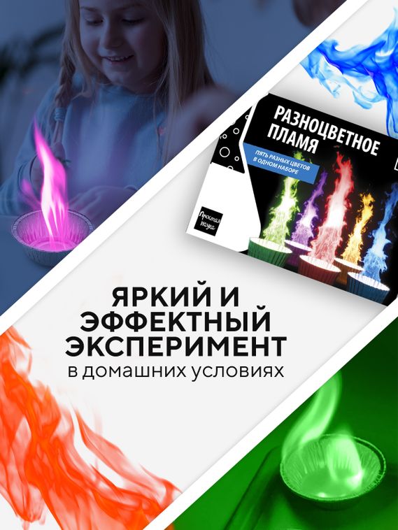 Набор для опыта для детей Разноцветное пламя