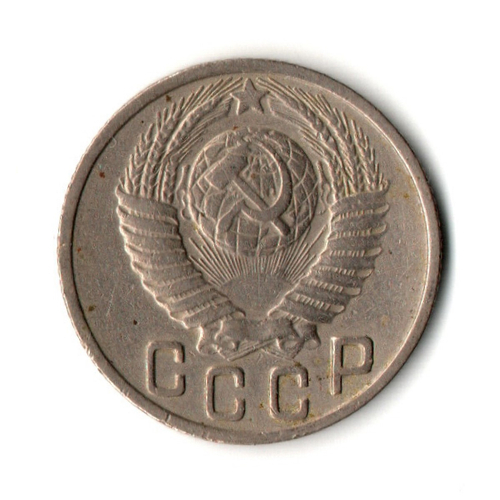 15 копеек 1949 год
