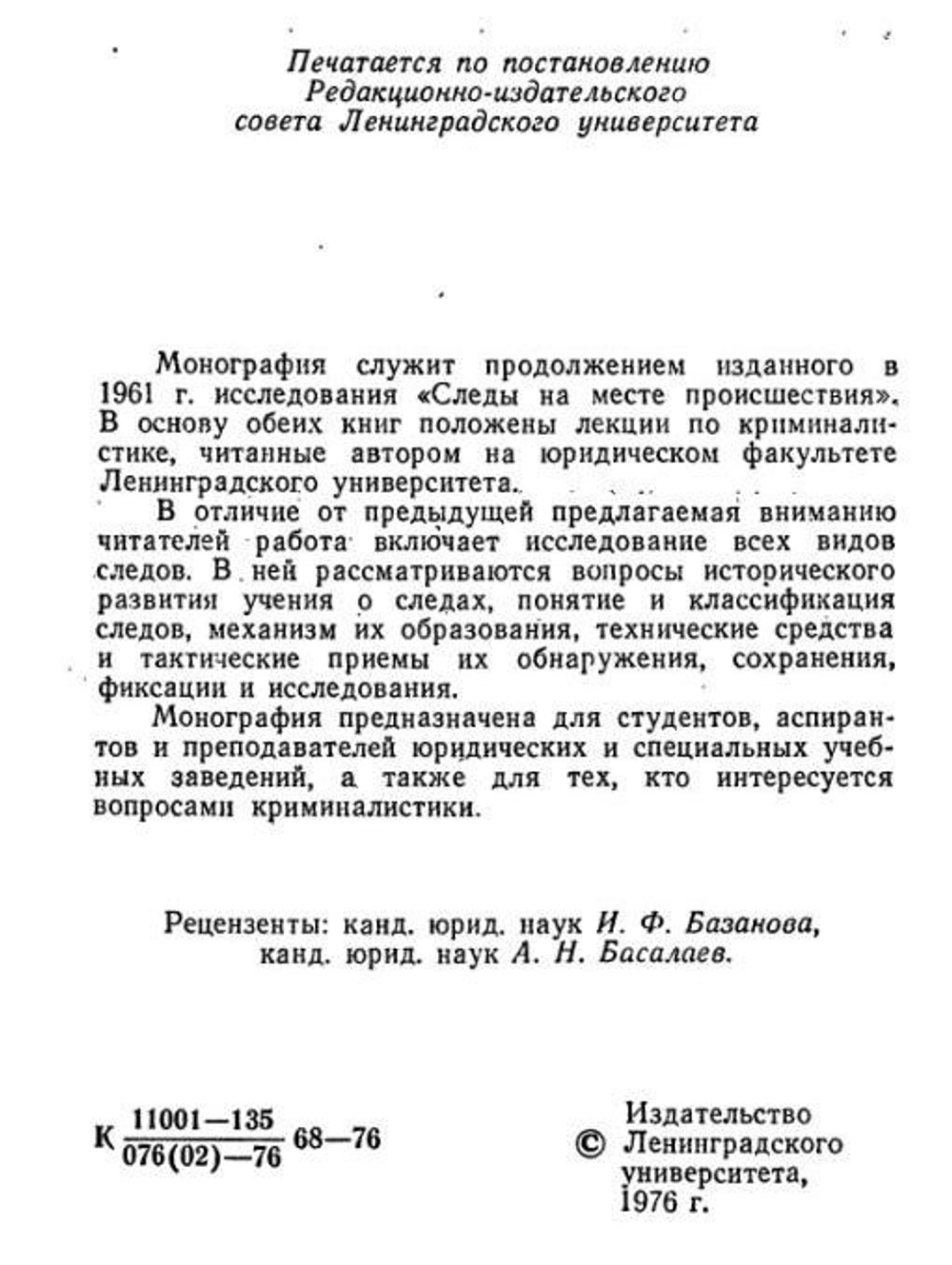 Крылов И.Ф. Криминалистическое учение о следах, 1976.