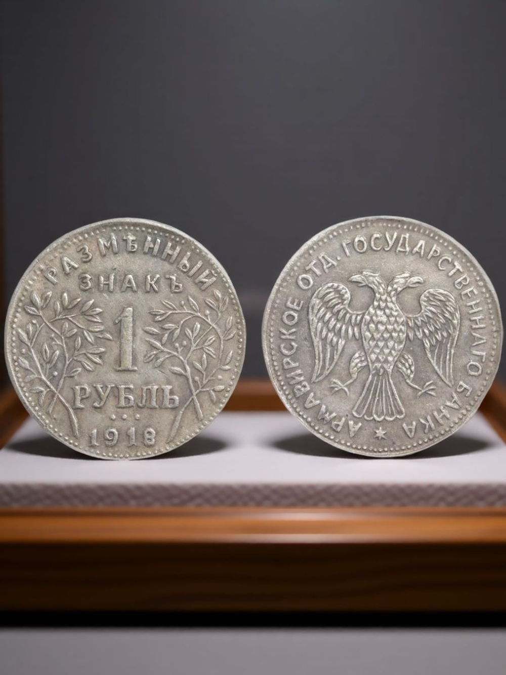1 рубль 1918 года Россия. Временное правительство. Армавир. Второй выпуск. Копия монеты посеребрение